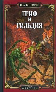 Гриф и Гильдия - Бондарев Олег Игоревич