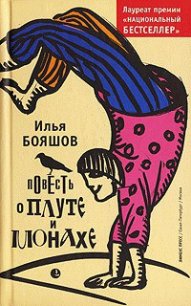 Повесть о плуте и монахе - Бояшов Илья Владимирович