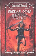 Серия книг Рыжая Соня