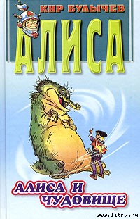 Алиса и чудовище - cover.jpg