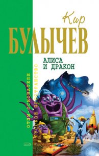 Алиса и дракон (Сборник) - Булычев Кир