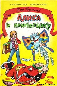 Алиса и притворщики - cover.jpg