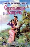 Счастливая встреча - Бенедикт Барбара