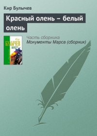 Красный олень – белый олень - Булычев Кир