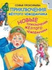 Приключения жёлтого чемоданчика. Зелёная пилюля - Прокофьева Софья Леонидовна