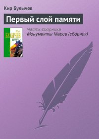 Первый слой памяти - Булычев Кир