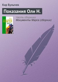 Показания Оли Н. - Булычев Кир