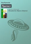 Протест - Булычев Кир