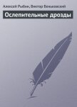 Ослепительные дрозды - Рыбин Алексей Викторович Рыба