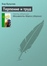 Терпение и труд - Булычев Кир
