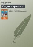 Читать книгу Уроды и красавцы, автор Булычев Кир Уроды и красавцы - Булычев Кир