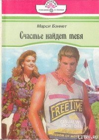 Счастье найдет тебя - Бэннет Марси