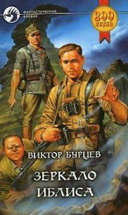 Зеркало Иблиса - Бурцев Виктор