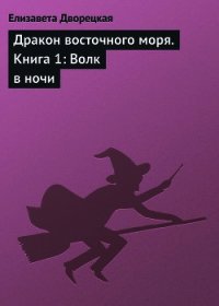 Дракон восточного моря, кн. 2. Крепость Теней - Дворецкая Елизавета Алексеевна