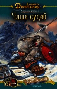 Утренний всадник, кн. 1: Янтарные глаза леса - Дворецкая Елизавета Алексеевна