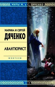 Авантюрист - Дяченко Марина и Сергей