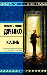 Казнь - Дяченко Марина и Сергей