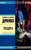 Пещера - Дяченко Марина и Сергей