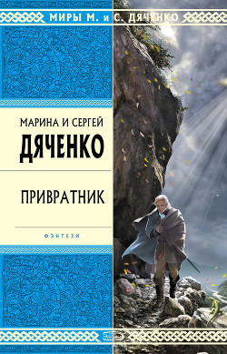 Серия книг Скитальцы #2