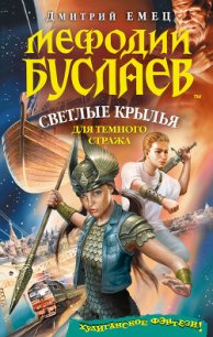 Светлые крылья для темного стража - Емец Дмитрий Александрович