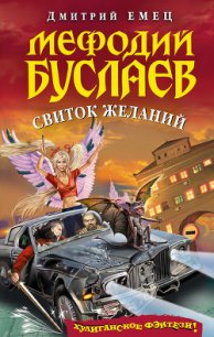 Свиток желаний - Емец Дмитрий Александрович