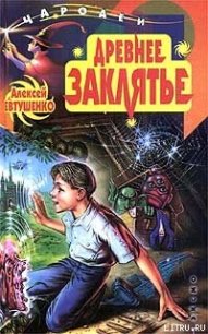 Древнее заклятье - Евтушенко Алексей Анатольевич