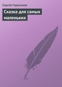 Сказка для самых маленьких - Герасимов Сергей Владимирович