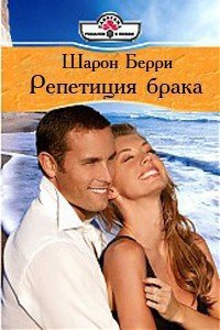 Репетиция брака - Берри Шарон