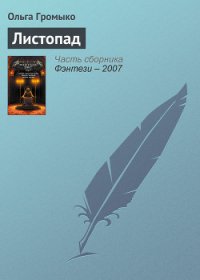 Листопад (Послушай, как падают листья) (СИ) - Громыко Ольга Николаевна