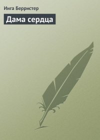 Дама сердца - Берристер Инга