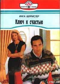 Ключ к счастью - Берристер Инга