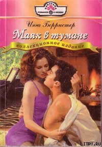 Маяк в тумане - Берристер Инга