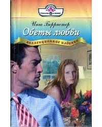 Обеты любви - Берристер Инга