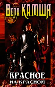 Красное на красном - Камша Вера Викторовна