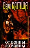 Читать книгу От войны до войны, автор Камша Вера Викторовна От войны до войны - Камша Вера Викторовна