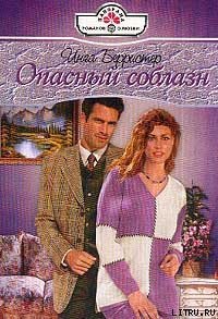 Опасный соблазн - Берристер Инга