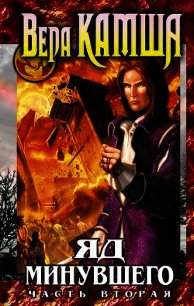 Зимний излом. Том 2. Яд минувшего. Ч.1 - Камша Вера Викторовна