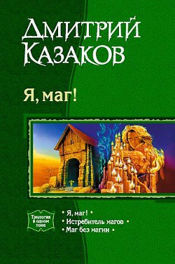 Серия книг Я, Маг! #3