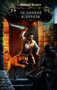 Ледяной клинок - Казаков Дмитрий Львович