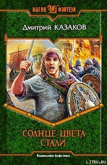 Серия книг Солнце севера #4