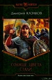 Солнце цвета стали - Казаков Дмитрий Львович