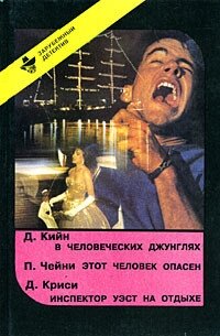 В человеческих джунглях - Кин Дей