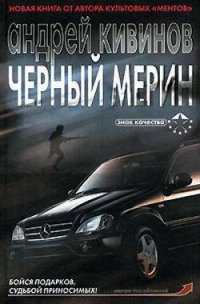 Черный мерин - Кивинов Андрей Владимирович