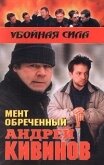 Мент обреченный - Кивинов Андрей Владимирович