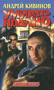 Умирать подано - Кивинов Андрей Владимирович