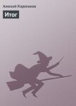 Читать книгу Итог, автор Корепанов Алексей Яковлевич Итог - Корепанов Алексей Яковлевич