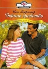 Верное средство - Берристер Инга