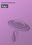 Читать книгу Круги рая, автор Корепанов Алексей Яковлевич Круги рая - Корепанов Алексей Яковлевич