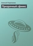 Призрачный сфинкс - Корепанов Алексей Яковлевич