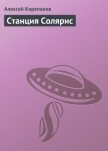 Читать книгу Станция Солярис, автор Корепанов Алексей Яковлевич Станция Солярис - Корепанов Алексей Яковлевич